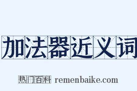 加法器近义词是什么意思的图片